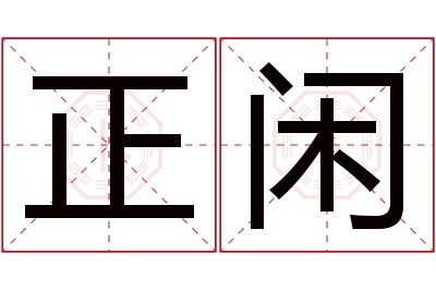 正闲名字寓意