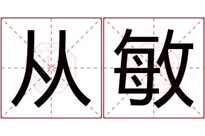 从敏名字寓意