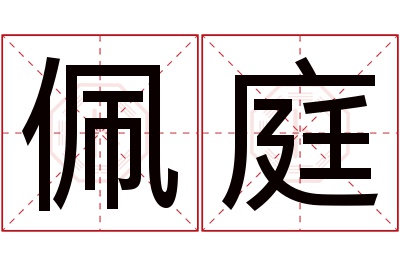 佩庭名字寓意