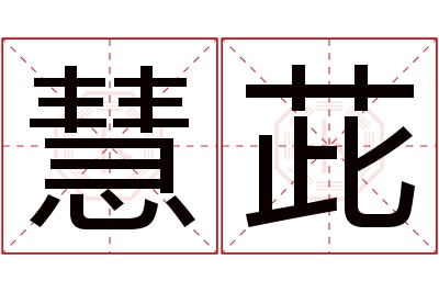 慧茈名字寓意