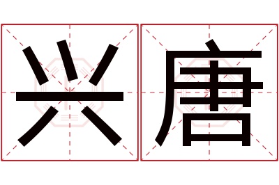 兴唐名字寓意