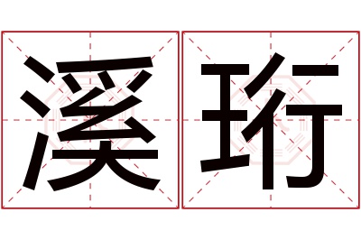 溪珩名字寓意