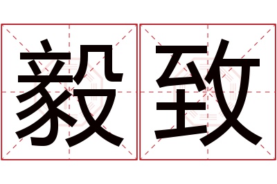 毅致名字寓意