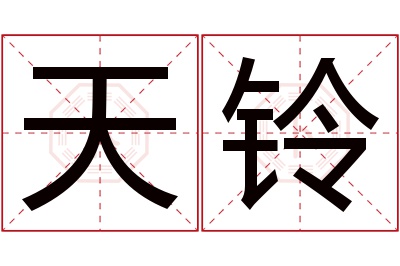 天铃名字寓意