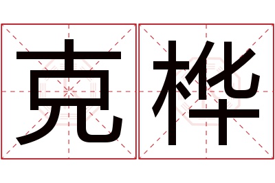 克桦名字寓意