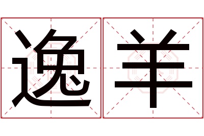 逸羊名字寓意