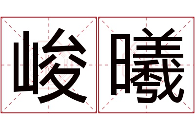 峻曦名字寓意