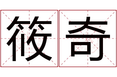 筱奇名字寓意