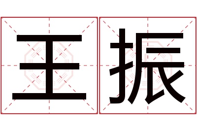 王振名字寓意