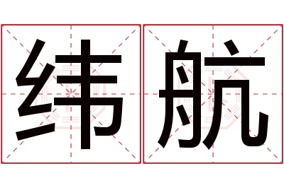 纬航名字寓意