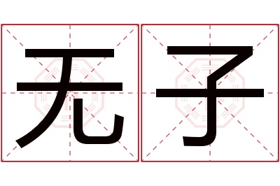 无子名字寓意