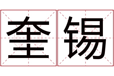 奎锡名字寓意