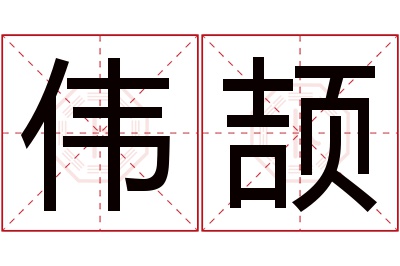 伟颉名字寓意