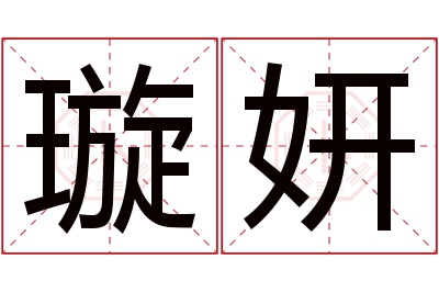 璇妍名字寓意