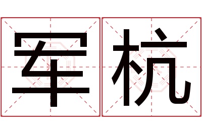 军杭名字寓意