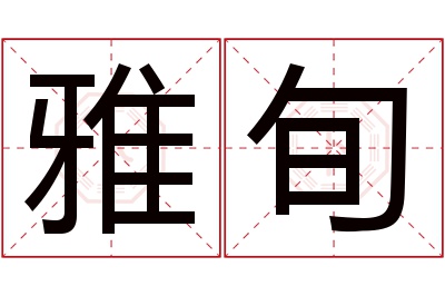 雅旬名字寓意