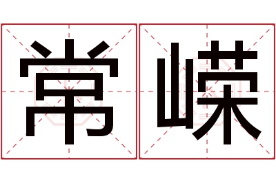 常嵘名字寓意