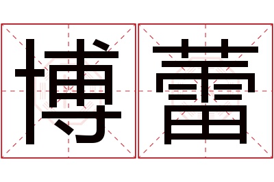 博蕾名字寓意