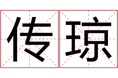 传琼名字寓意