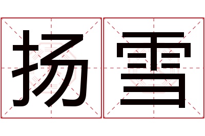 扬雪名字寓意