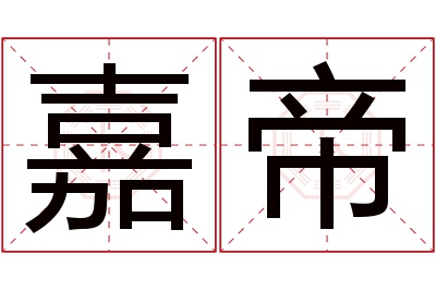 嘉帝名字寓意