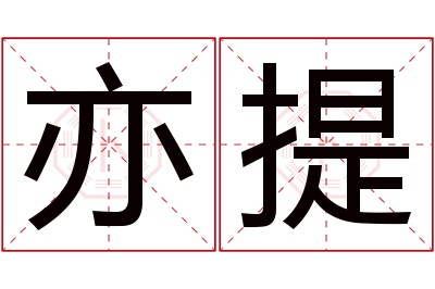 亦提名字寓意