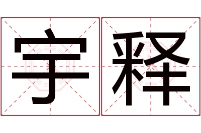 宇释名字寓意