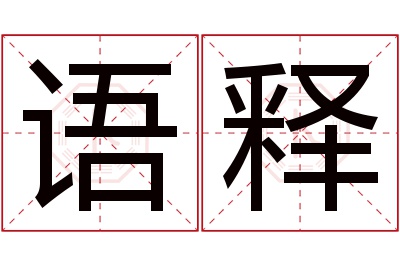 语释名字寓意