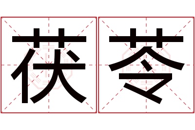 茯苓名字寓意