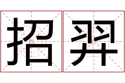 招羿名字寓意