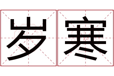 岁寒名字寓意