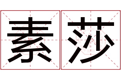 素莎名字寓意