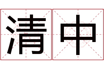 清中名字寓意