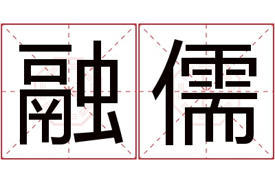 融儒名字寓意