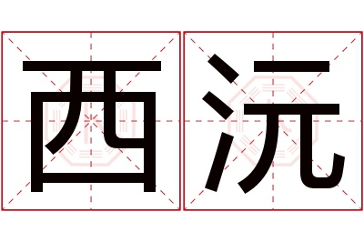 西沅名字寓意