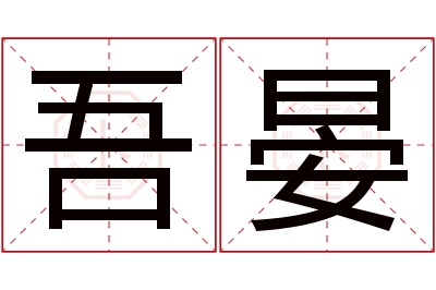 吾晏名字寓意