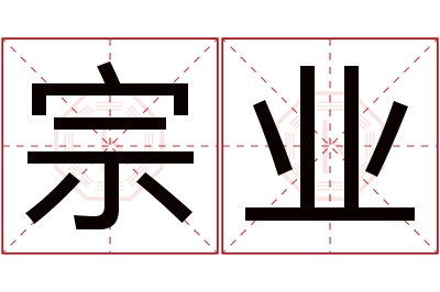 宗业名字寓意