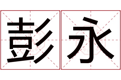 彭永名字寓意 彭永名字寓意