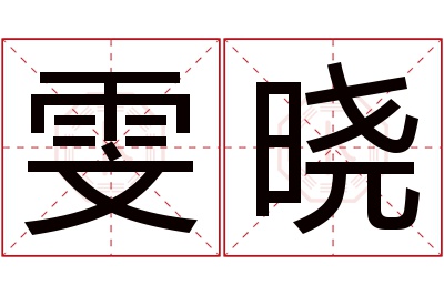 雯晓名字寓意