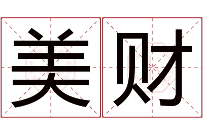 美财名字寓意