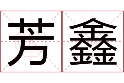 芳鑫名字寓意