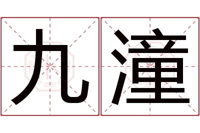 九潼名字寓意