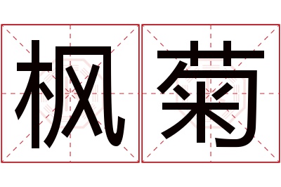 枫菊名字寓意