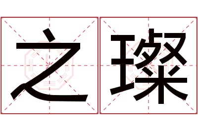 之璨名字寓意