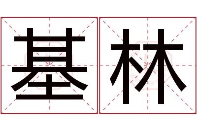 基林名字寓意