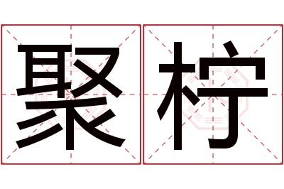 聚柠名字寓意