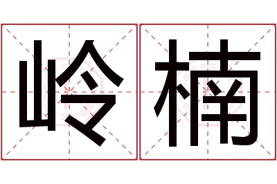 岭楠名字寓意