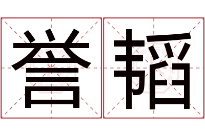 誉韬名字寓意