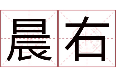 晨右名字寓意