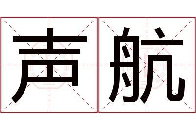 声航名字寓意